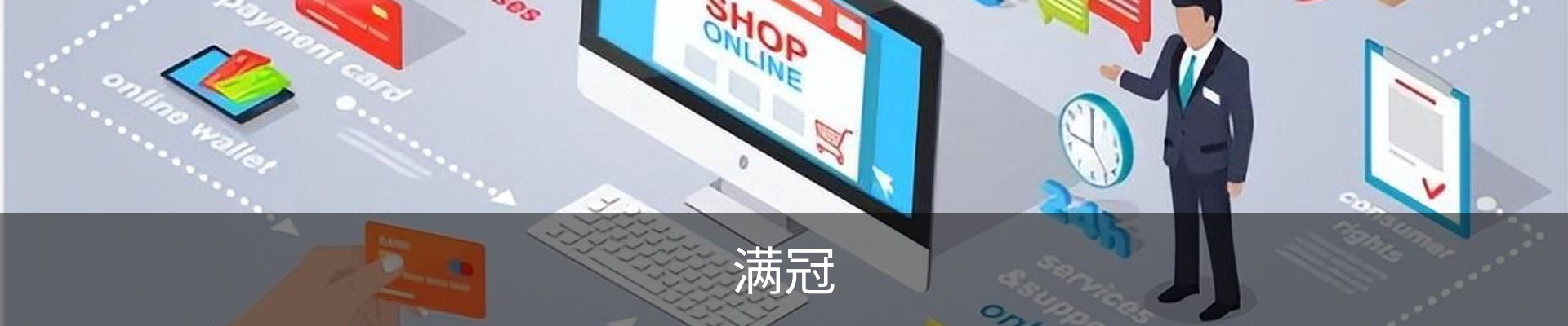 满冠